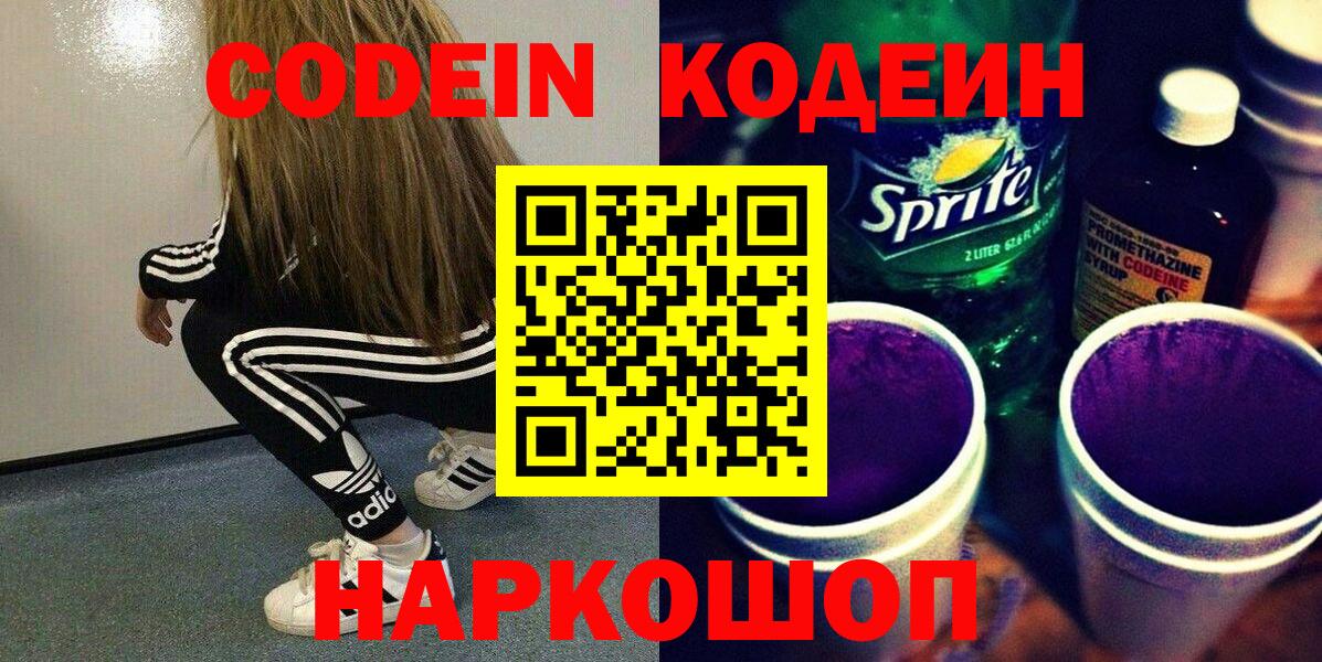 Codein напиток Lean (лин) Удомля