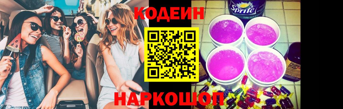 Кодеин напиток Lean (лин)  Вход с VPN  Удомля  Кодеиновый сироп Lean Purple Drank 